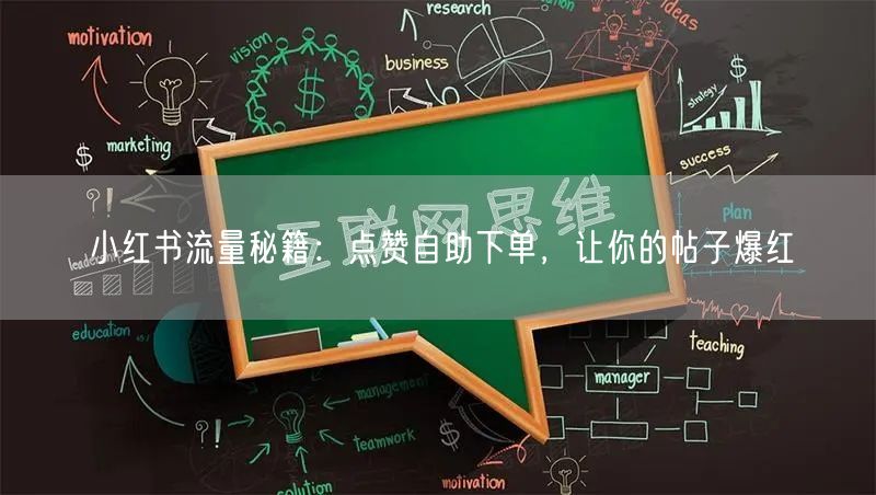 小红书流量秘籍：点赞自助下单，让你的帖子爆红
