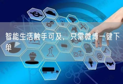 智能生活触手可及，只需微博一键下单