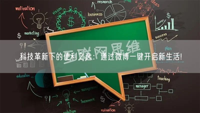 科技革新下的便利之选：通过微博一键开启新生活!