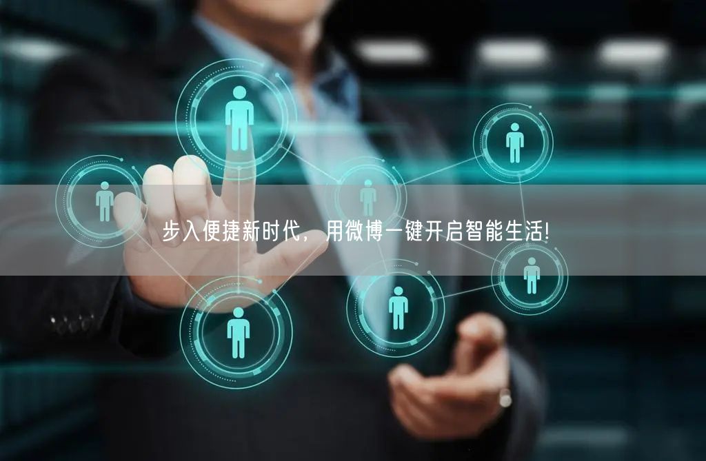 步入便捷新时代，用微博一键开启智能生活!