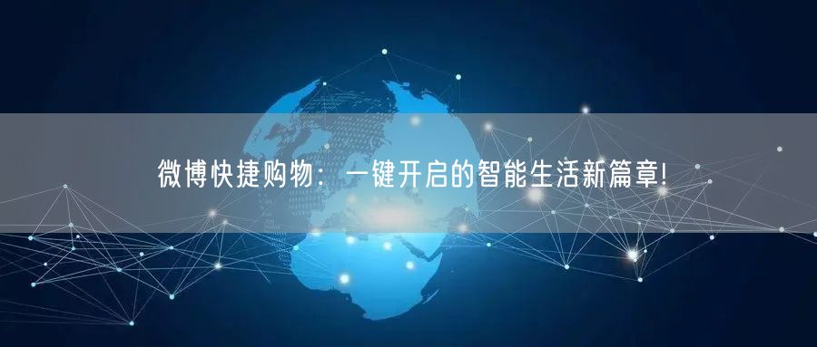 微博快捷购物：一键开启的智能生活新篇章!