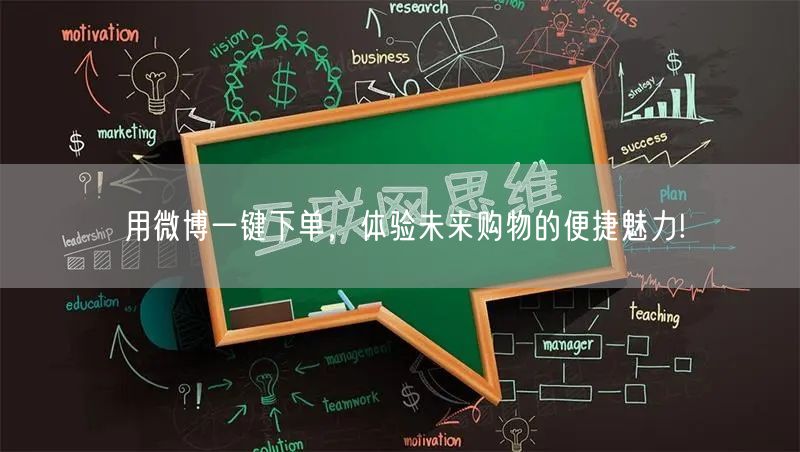 用微博一键下单，体验未来购物的便捷魅力!