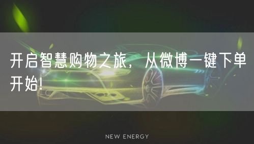 开启智慧购物之旅，从微博一键下单开始!