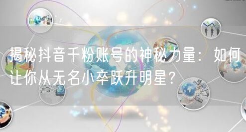 揭秘抖音千粉账号的神秘力量：如何让你从无名小卒跃升明星？