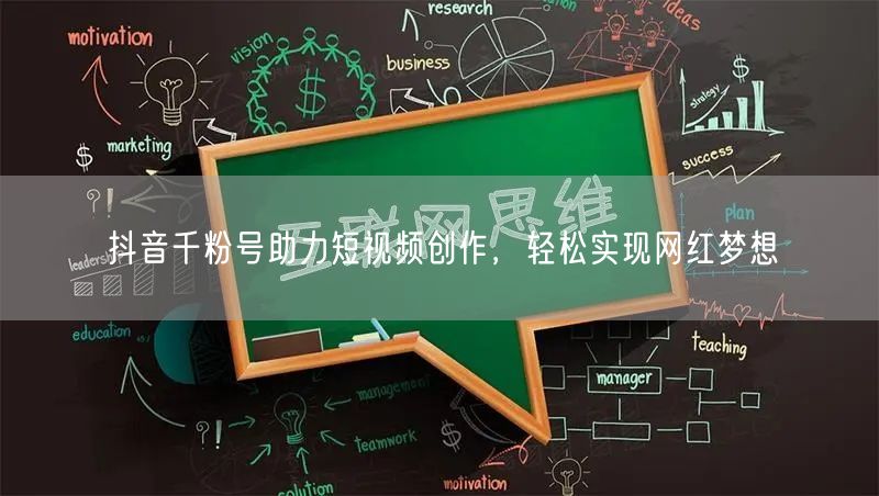 抖音千粉号助力短视频创作，轻松实现网红梦想