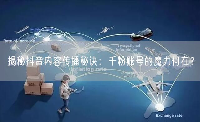 揭秘抖音内容传播秘诀：千粉账号的魔力何在？