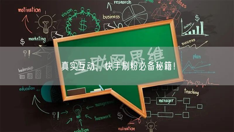 真实互动，快手刷粉必备秘籍！