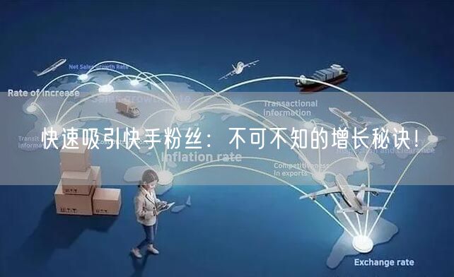 快速吸引快手粉丝：不可不知的增长秘诀！