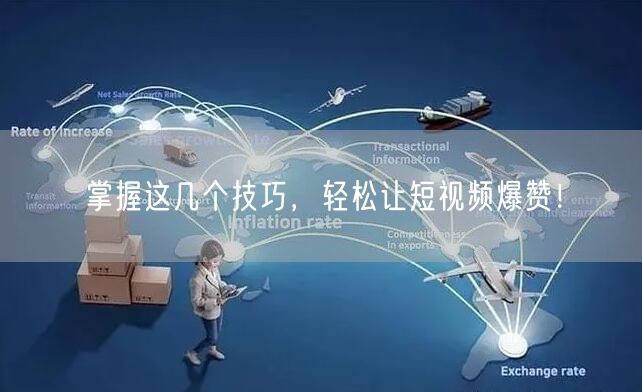 掌握这几个技巧，轻松让短视频爆赞！