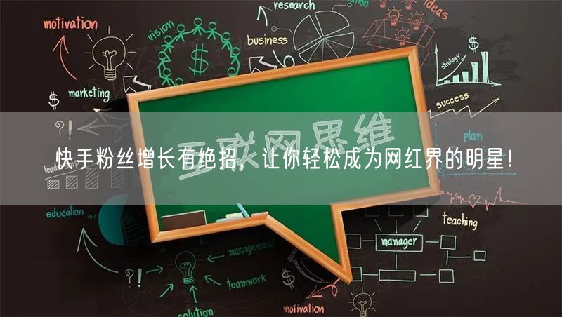 快手粉丝增长有绝招，让你轻松成为网红界的明星！