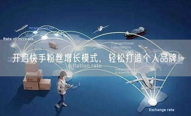 开启快手粉丝增长模式，轻松打造个人品牌！