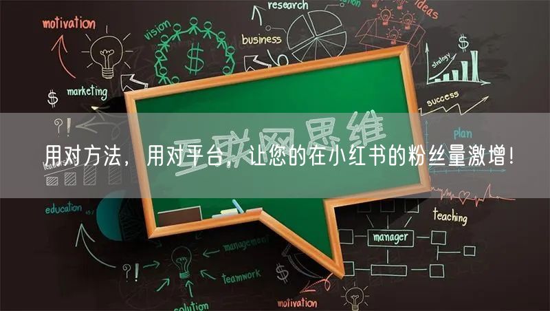 用对方法，用对平台，让您的在小红书的粉丝量激增！