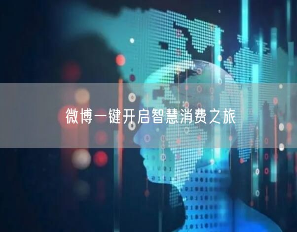 微博一键开启智慧消费之旅