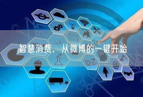 智慧消费，从微博的一键开始