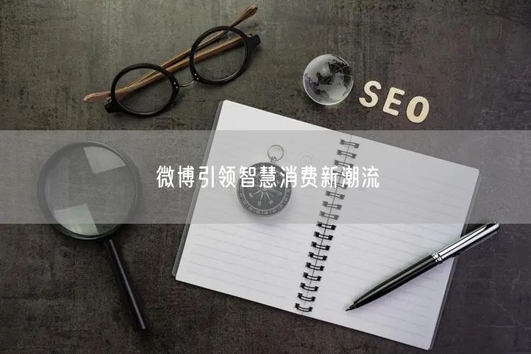 微博引领智慧消费新潮流