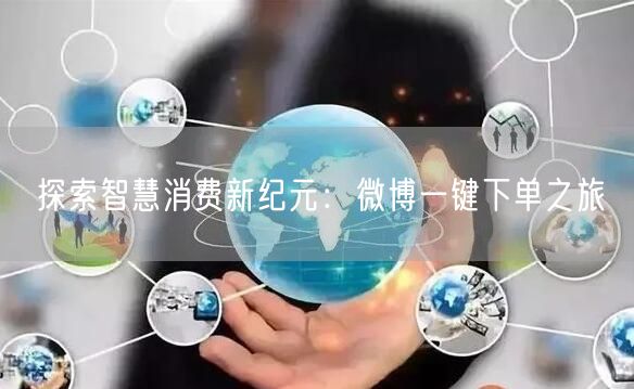 探索智慧消费新纪元：微博一键下单之旅