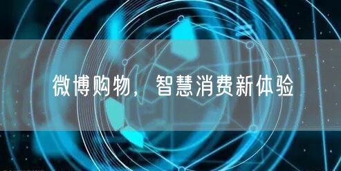 微博购物，智慧消费新体验