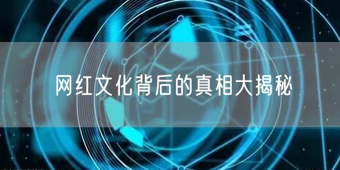 网红文化背后的真相大揭秘