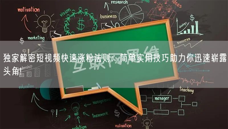 独家解密短视频快速涨粉法则：简单实用技巧助力你迅速崭露头角!