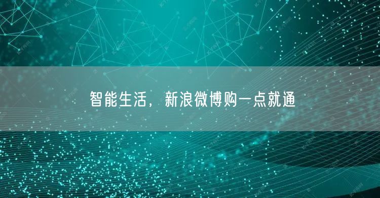 智能生活，新浪微博购一点就通