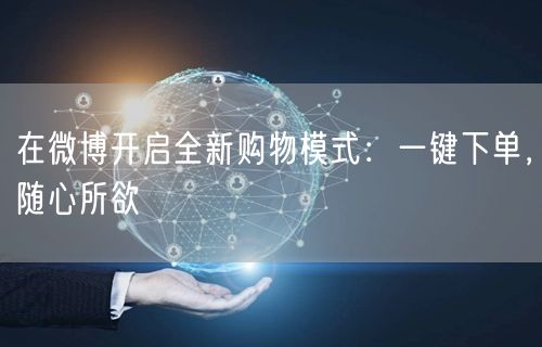 在微博开启全新购物模式：一键下单，随心所欲