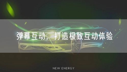 弹幕互动，打造极致互动体验