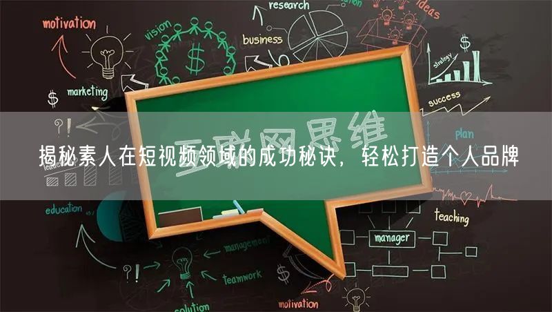 揭秘素人在短视频领域的成功秘诀，轻松打造个人品牌