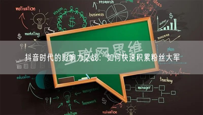 抖音时代的影响力之战：如何快速积累粉丝大军