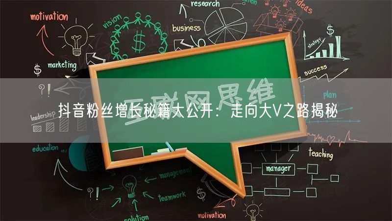 抖音粉丝增长秘籍大公开：走向大V之路揭秘
