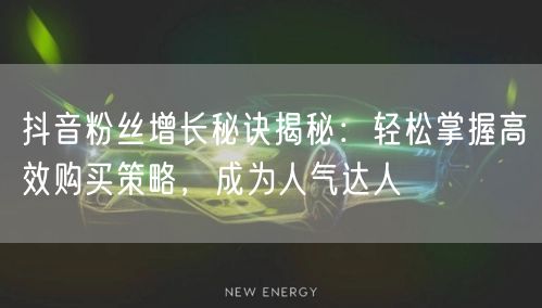 抖音粉丝增长秘诀揭秘：轻松掌握高效购买策略，成为人气达人