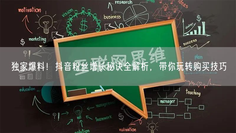 独家爆料！抖音粉丝增长秘诀全解析，带你玩转购买技巧