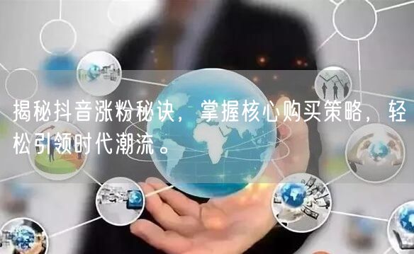 揭秘抖音涨粉秘诀，掌握核心购买策略，轻松引领时代潮流。