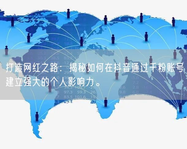 打造网红之路：揭秘如何在抖音通过千粉账号建立强大的个人影响力。