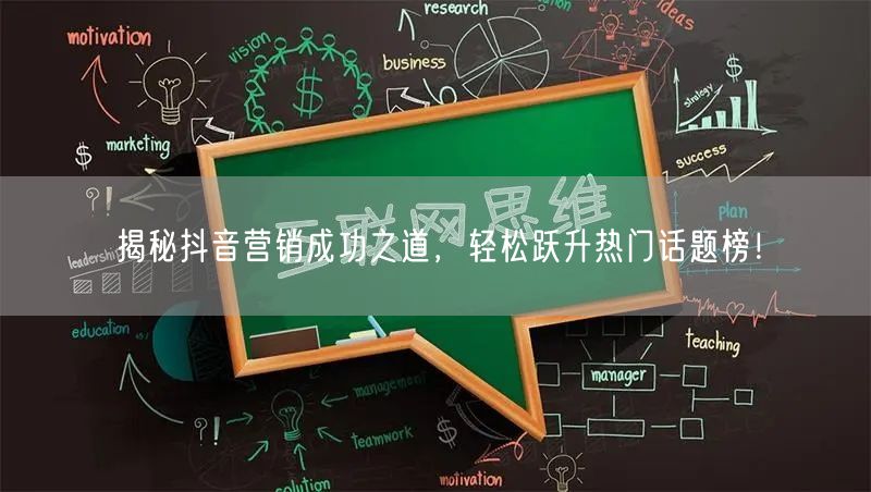 揭秘抖音营销成功之道，轻松跃升热门话题榜！