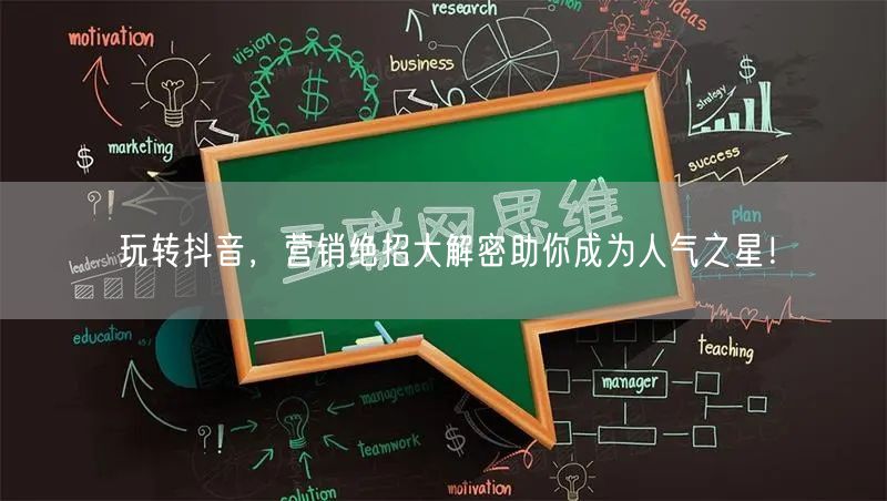 玩转抖音，营销绝招大解密助你成为人气之星！
