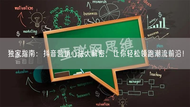 独家指南：抖音营销心法大解密，让你轻松领跑潮流前沿！