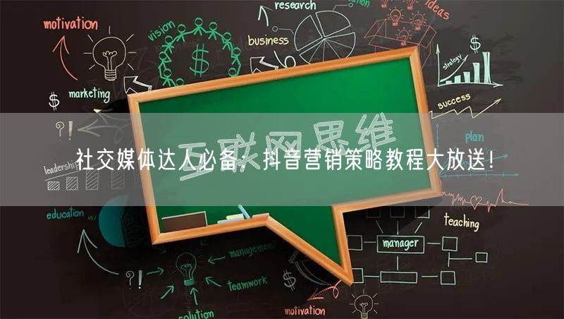 社交媒体达人必备：抖音营销策略教程大放送！