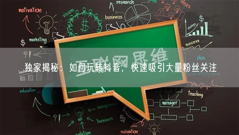 独家揭秘：如何玩转抖音，快速吸引大量粉丝关注