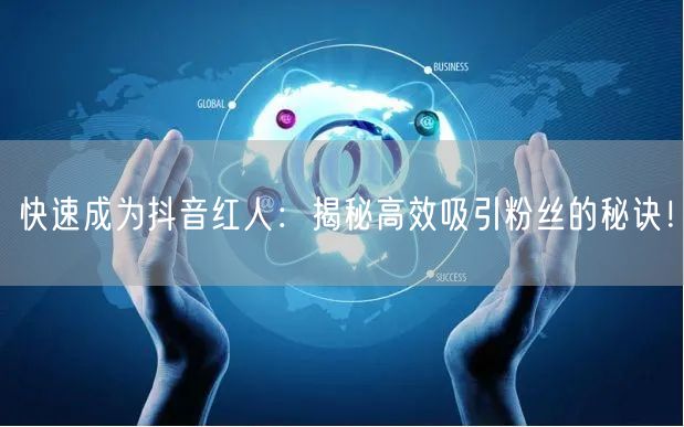 快速成为抖音红人：揭秘高效吸引粉丝的秘诀！
