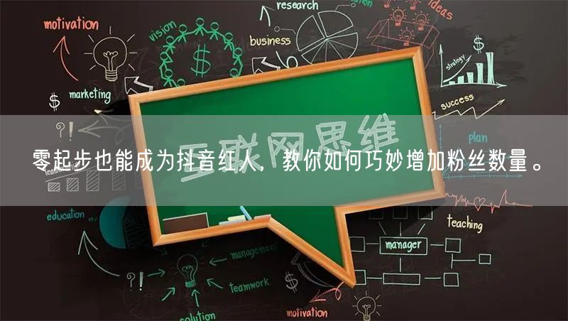 零起步也能成为抖音红人，教你如何巧妙增加粉丝数量。