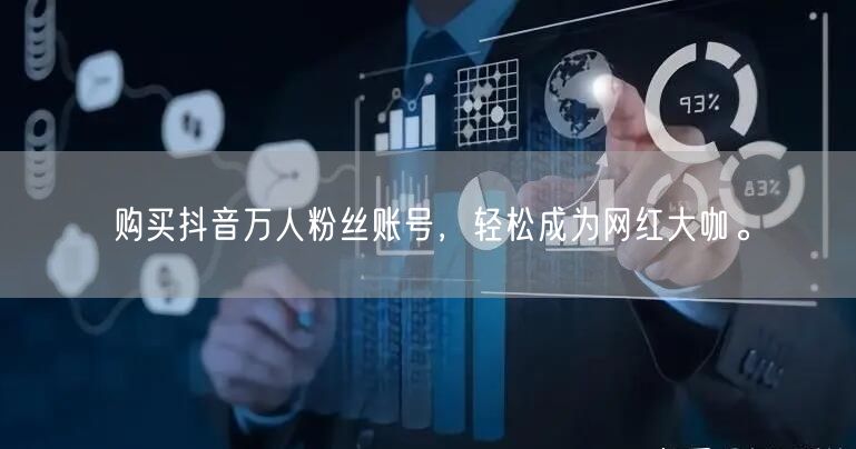 购买抖音万人粉丝账号，轻松成为网红大咖。