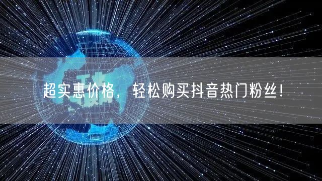 超实惠价格，轻松购买抖音热门粉丝！