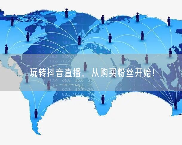 玩转抖音直播，从购买粉丝开始！