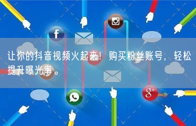 让你的抖音视频火起来！购买粉丝账号，轻松提升曝光率。