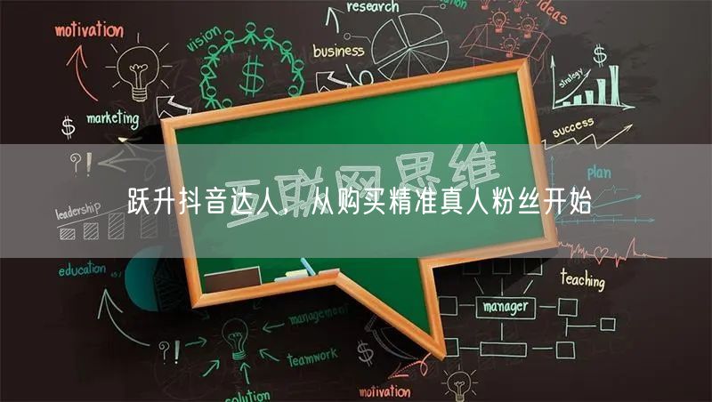跃升抖音达人，从购买精准真人粉丝开始