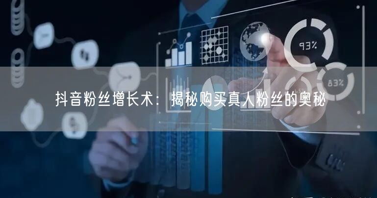 抖音粉丝增长术：揭秘购买真人粉丝的奥秘