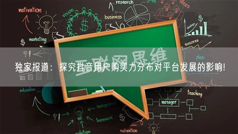 独家报道：探究抖音用户购买力分布对平台发展的影响!