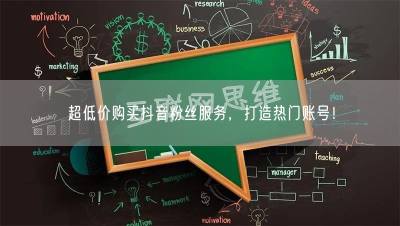 超低价购买抖音粉丝服务，打造热门账号！