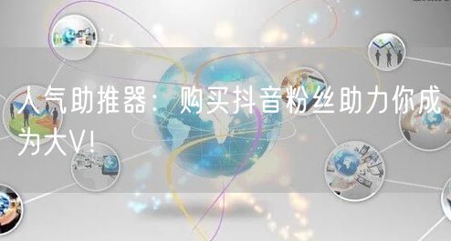 人气助推器：购买抖音粉丝助力你成为大V！
