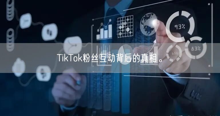 TikTok粉丝互动背后的真相。